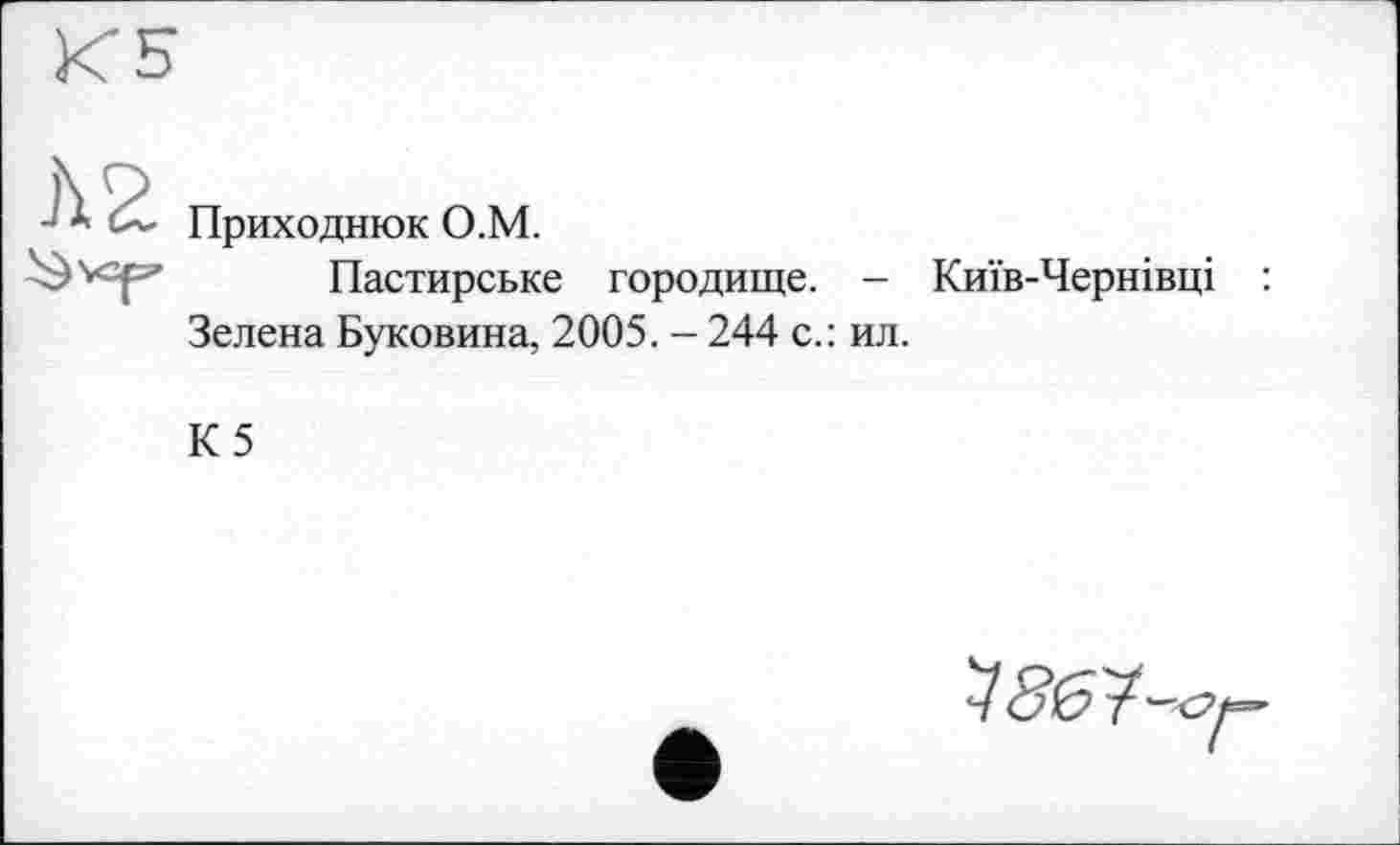 ﻿Приходнюк О.М.
Пастирське городище. - Київ-Чернівці : Зелена Буковина, 2005. - 244 с.: ил.
К5